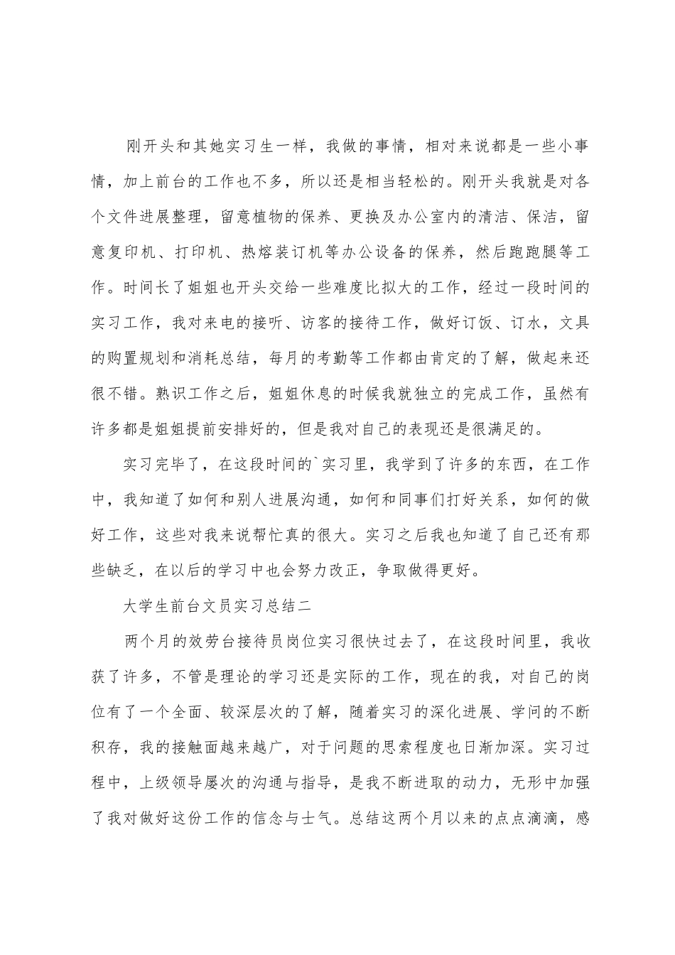 大学生前台文员实习总结_第2页