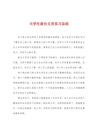 大学生前台文员实习总结
