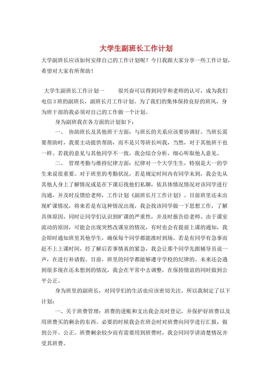 大学生副班长工作计划_第1页