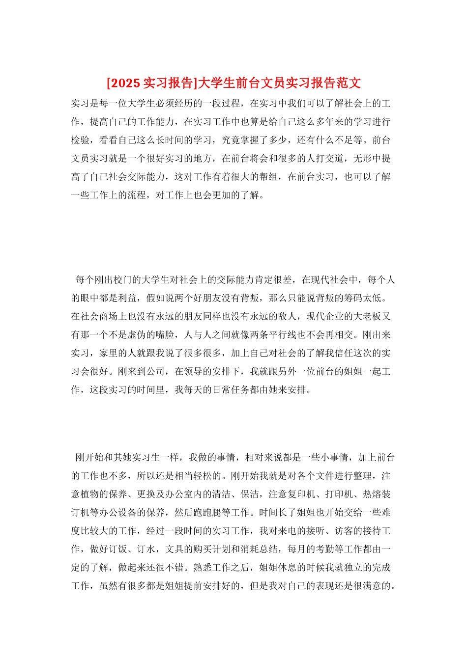大学生前台文员实习报告范文_第1页