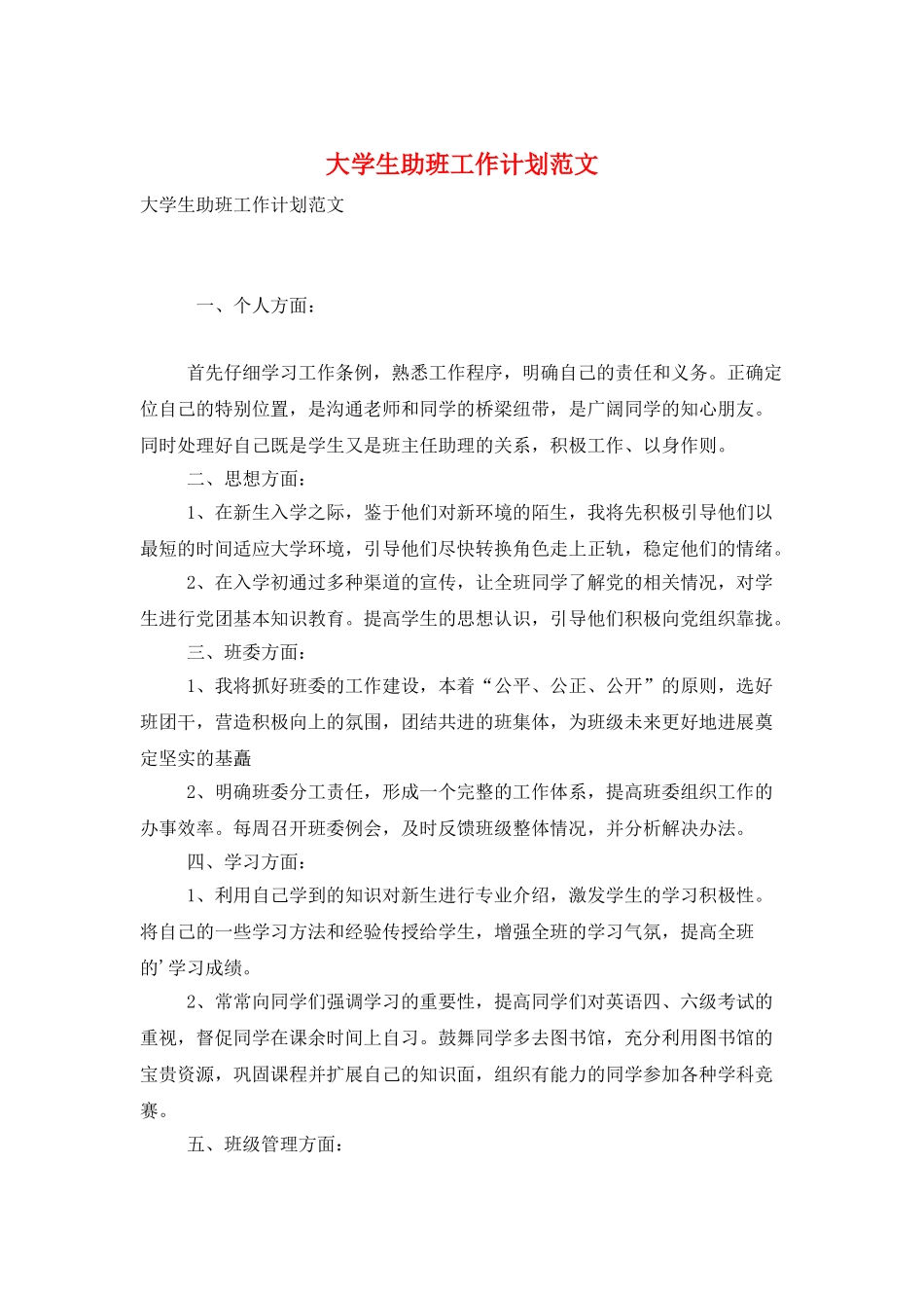 大学生助班工作计划范文_第1页