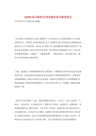 大学生前台实习报告范文