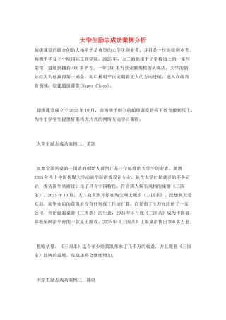 大学生励志成功案例分析