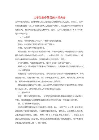 大学生制作简历的六项内容