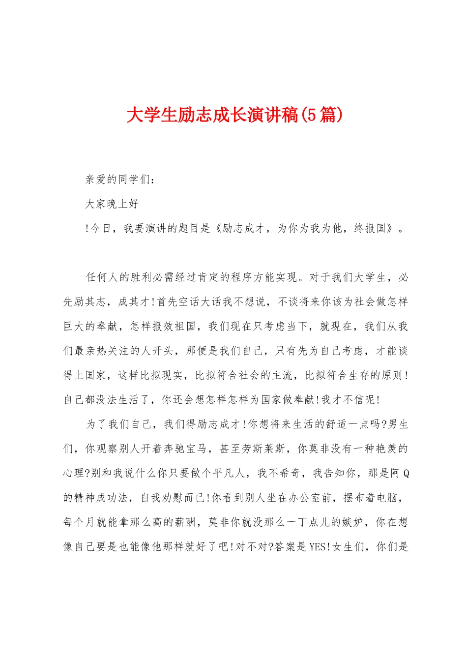 大学生励志成长演讲稿_第1页