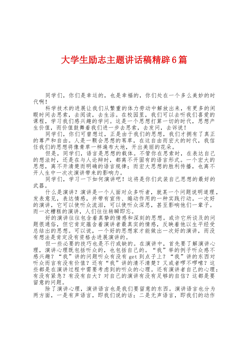 大学生励志主题讲话稿精辟6篇_第1页