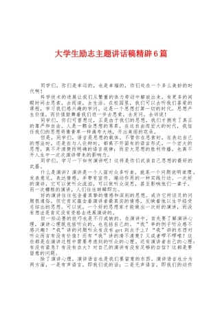 大学生励志主题讲话稿精辟6篇