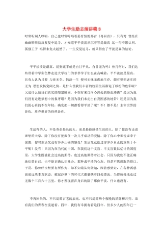 大学生励志演讲稿3