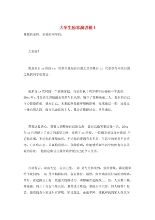 大学生励志演讲稿1