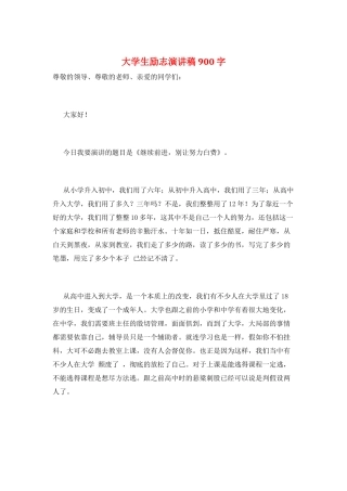 大学生励志演讲稿900字