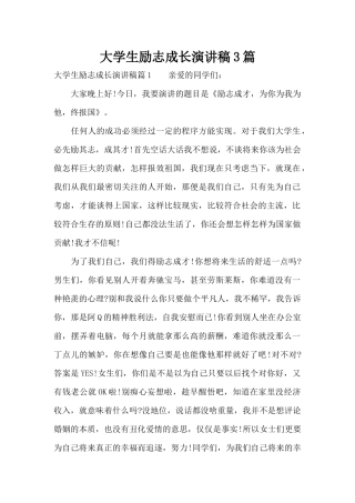 大学生励志成长演讲稿3篇（标准版）