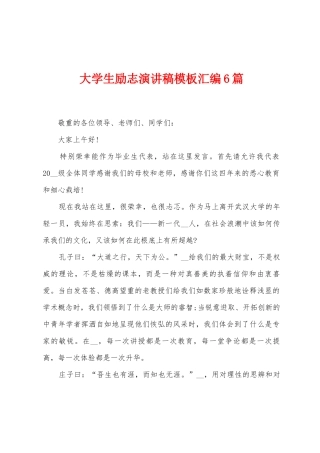 大学生励志演讲稿模板汇编6篇