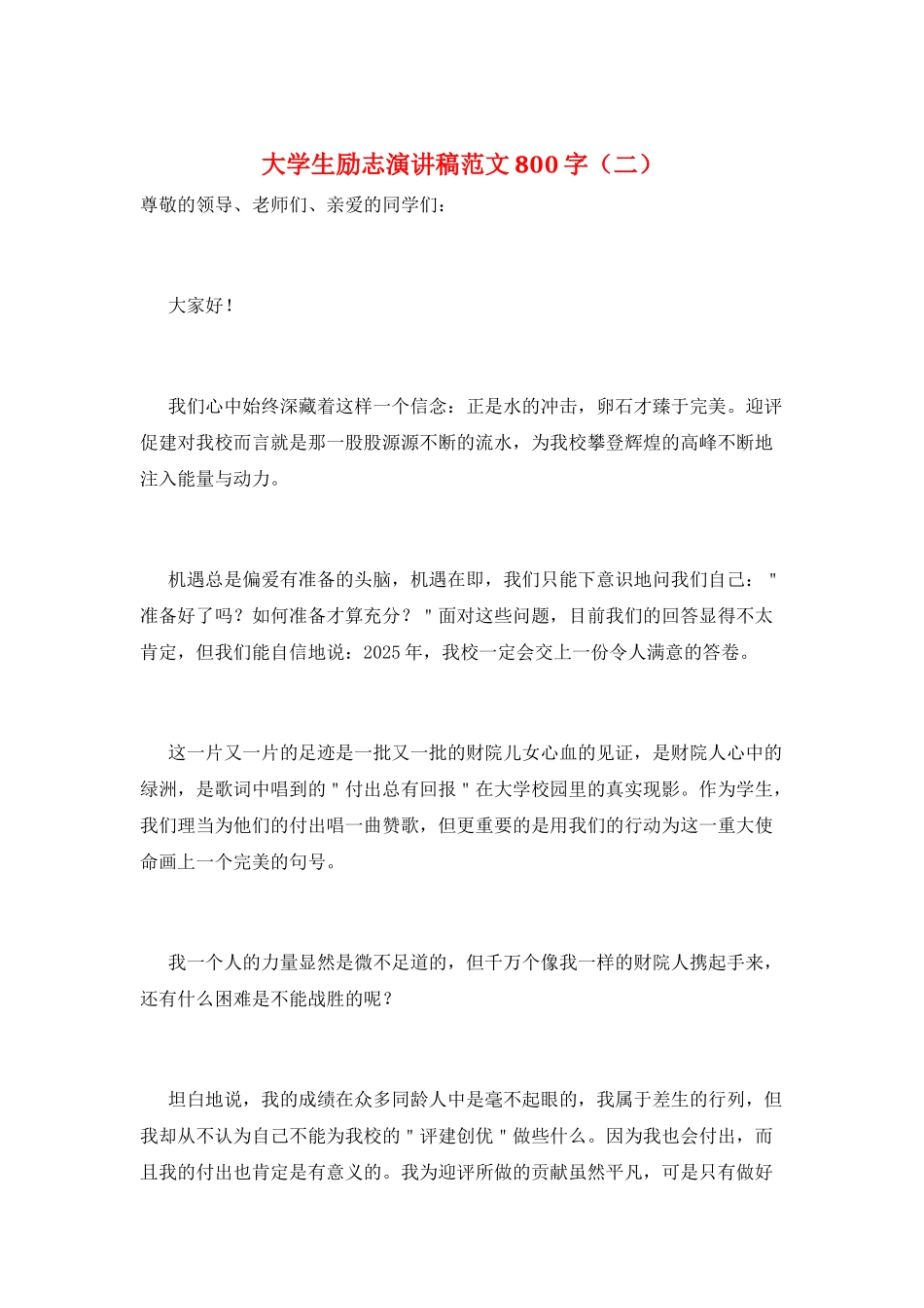 大学生励志演讲稿范文800字(二)_第1页