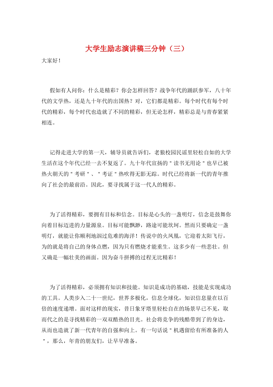 大学生励志演讲稿三分钟(三)_第1页