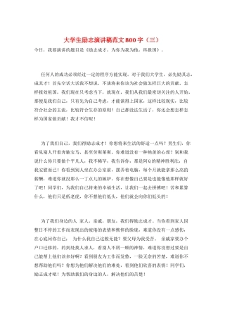 大学生励志演讲稿范文800字(三)