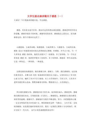 大学生励志演讲稿关于感恩(一)