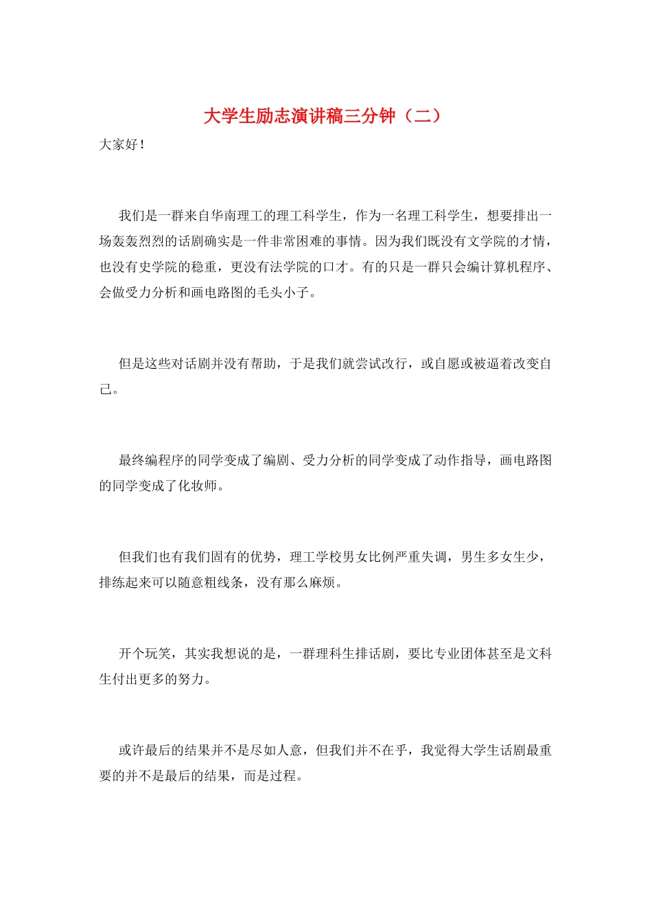 大学生励志演讲稿三分钟_第1页