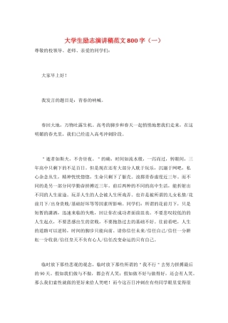 大学生励志演讲稿范文800字(一)