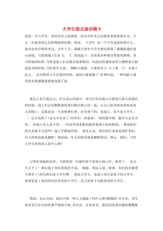 大学生励志演讲稿9