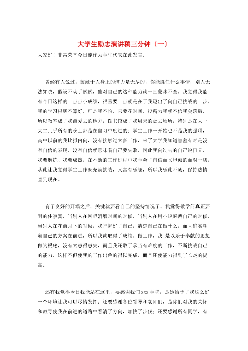 大学生励志演讲稿三分钟(一)_第1页