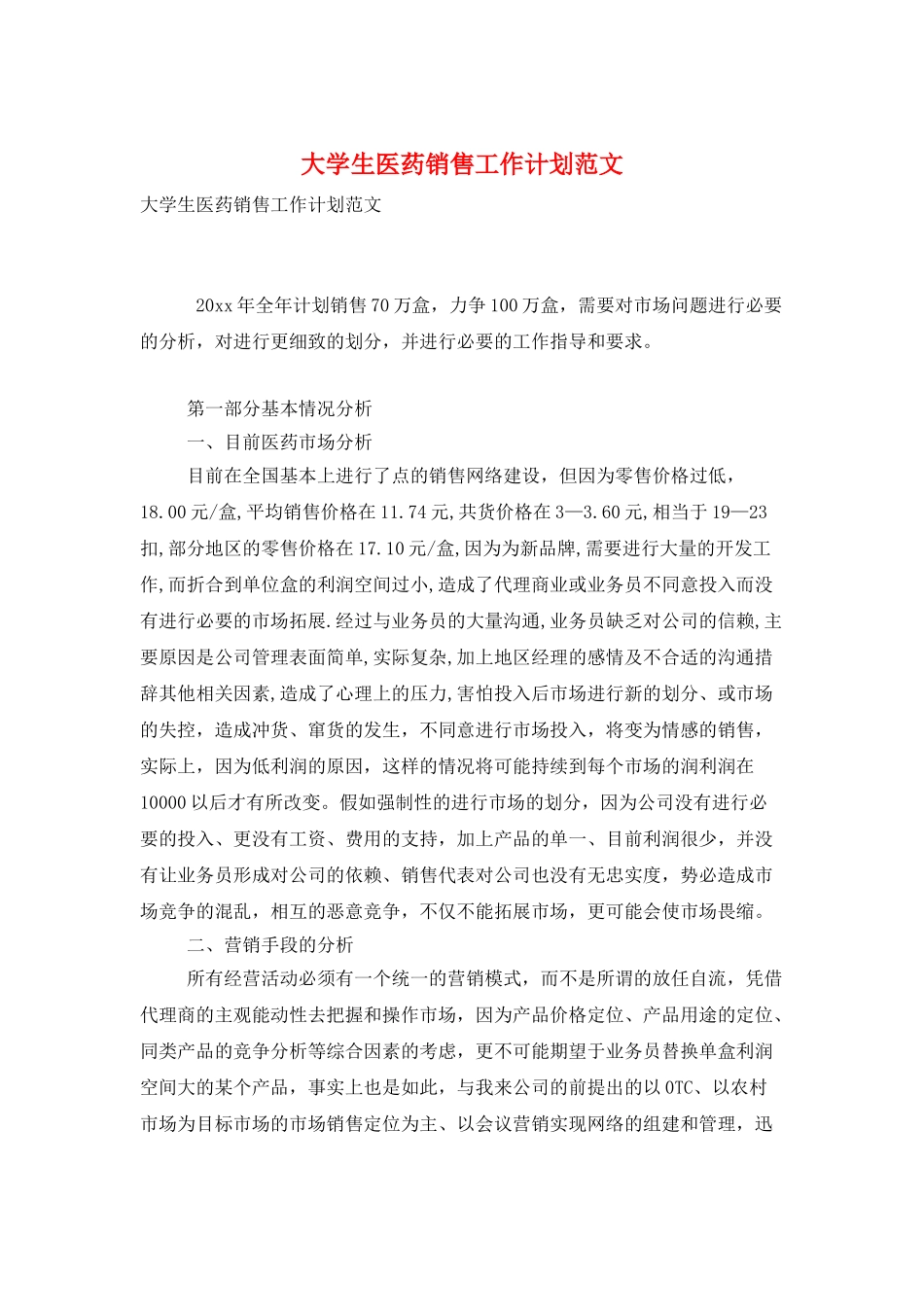 大学生医药销售工作计划范文_第1页