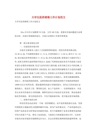 大学生医药销售工作计划范文