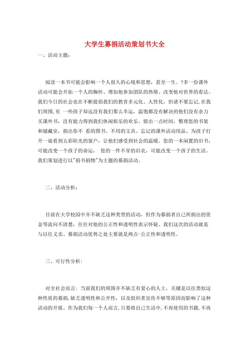 大学生募捐活动策划书大全_第1页
