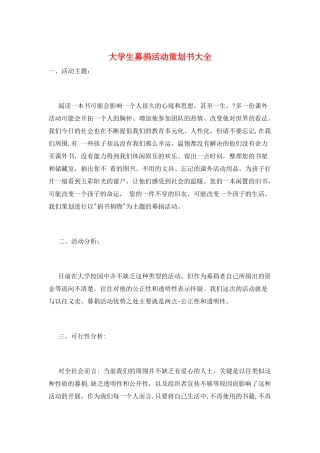 大学生募捐活动策划书大全