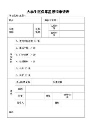 大学生医保零星报销申请表（标准版）