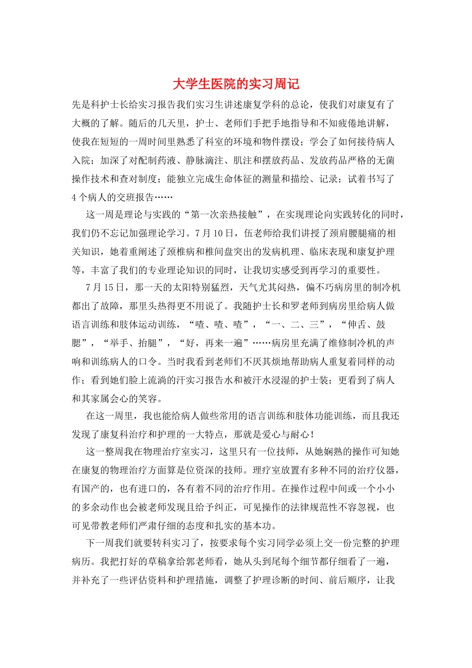 大学生医院的实习周记_第1页