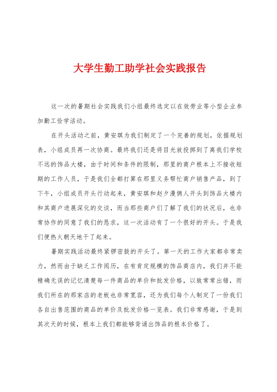 大学生勤工助学社会实践报告_第1页