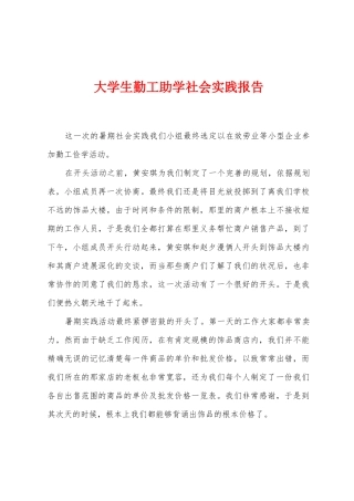 大学生勤工助学社会实践报告