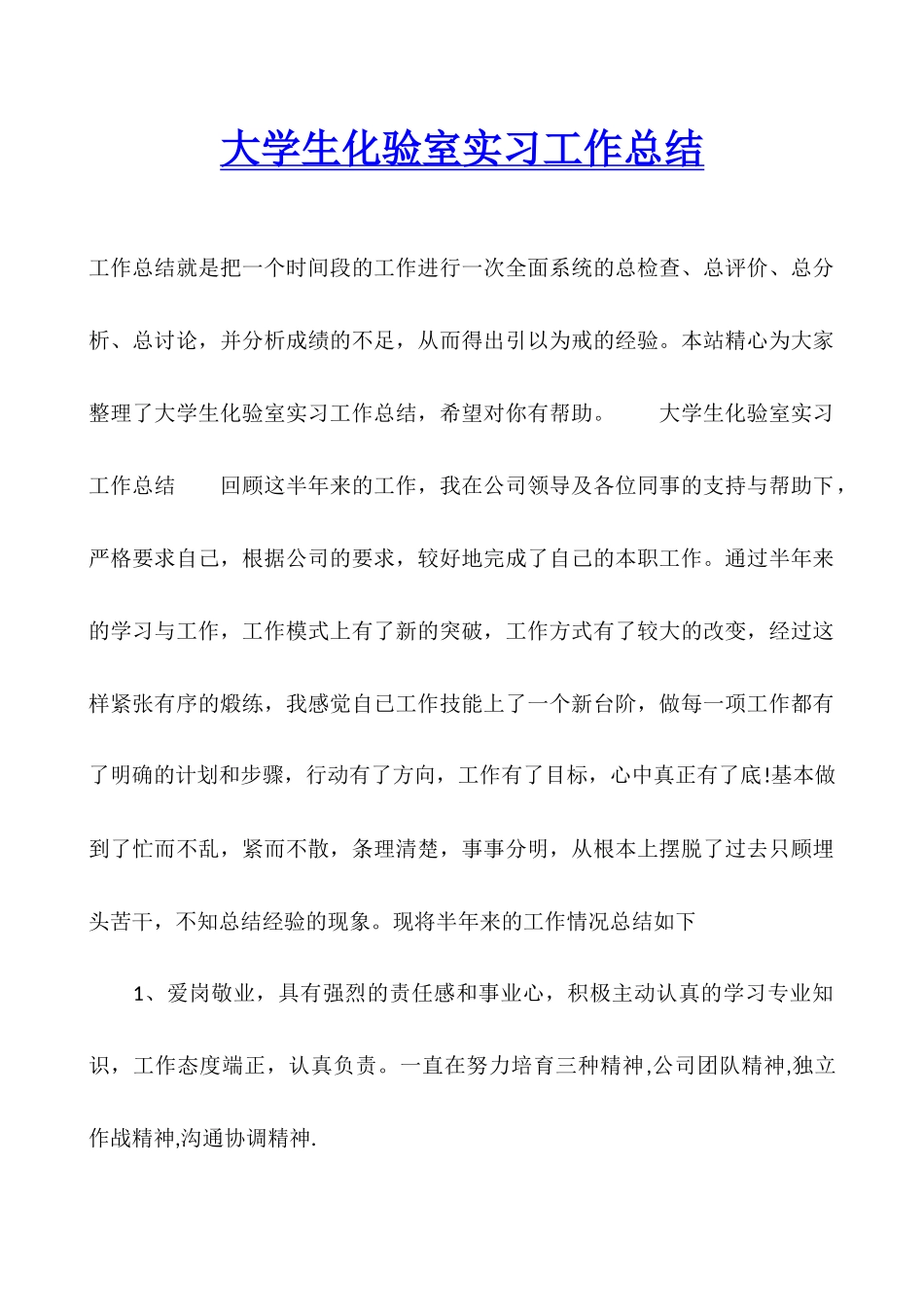 大学生化验室实习工作总结_第1页