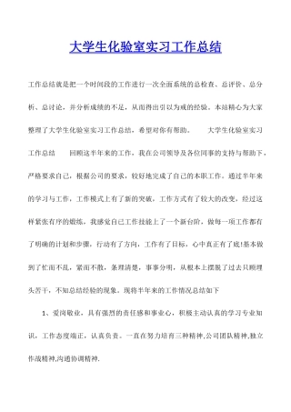 大学生化验室实习工作总结