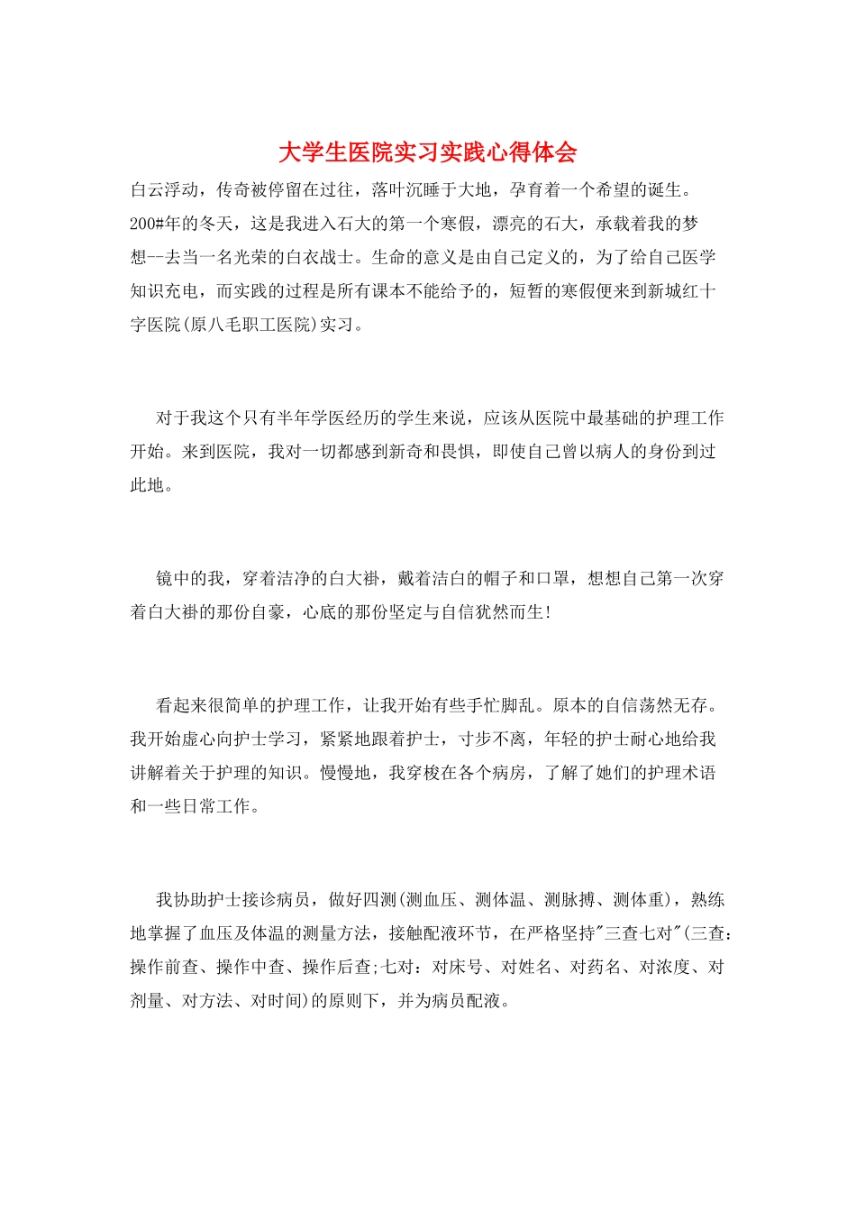 大学生医院实习实践心得体会_第1页