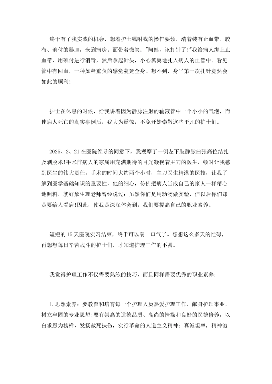 大学生医院实习实践心得体会_第2页