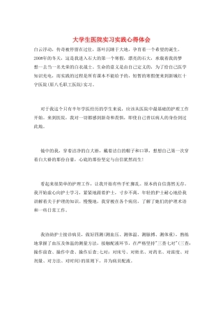 大学生医院实习实践心得体会