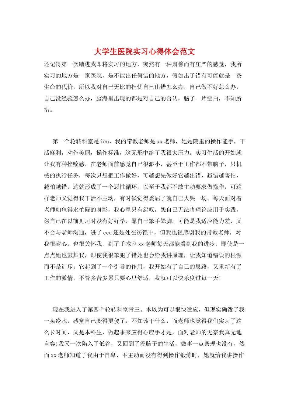 大学生医院实习心得体会范文_第1页