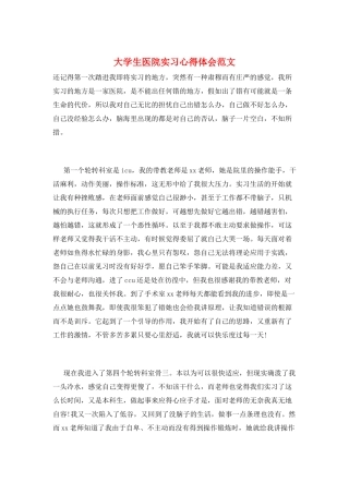 大学生医院实习心得体会范文