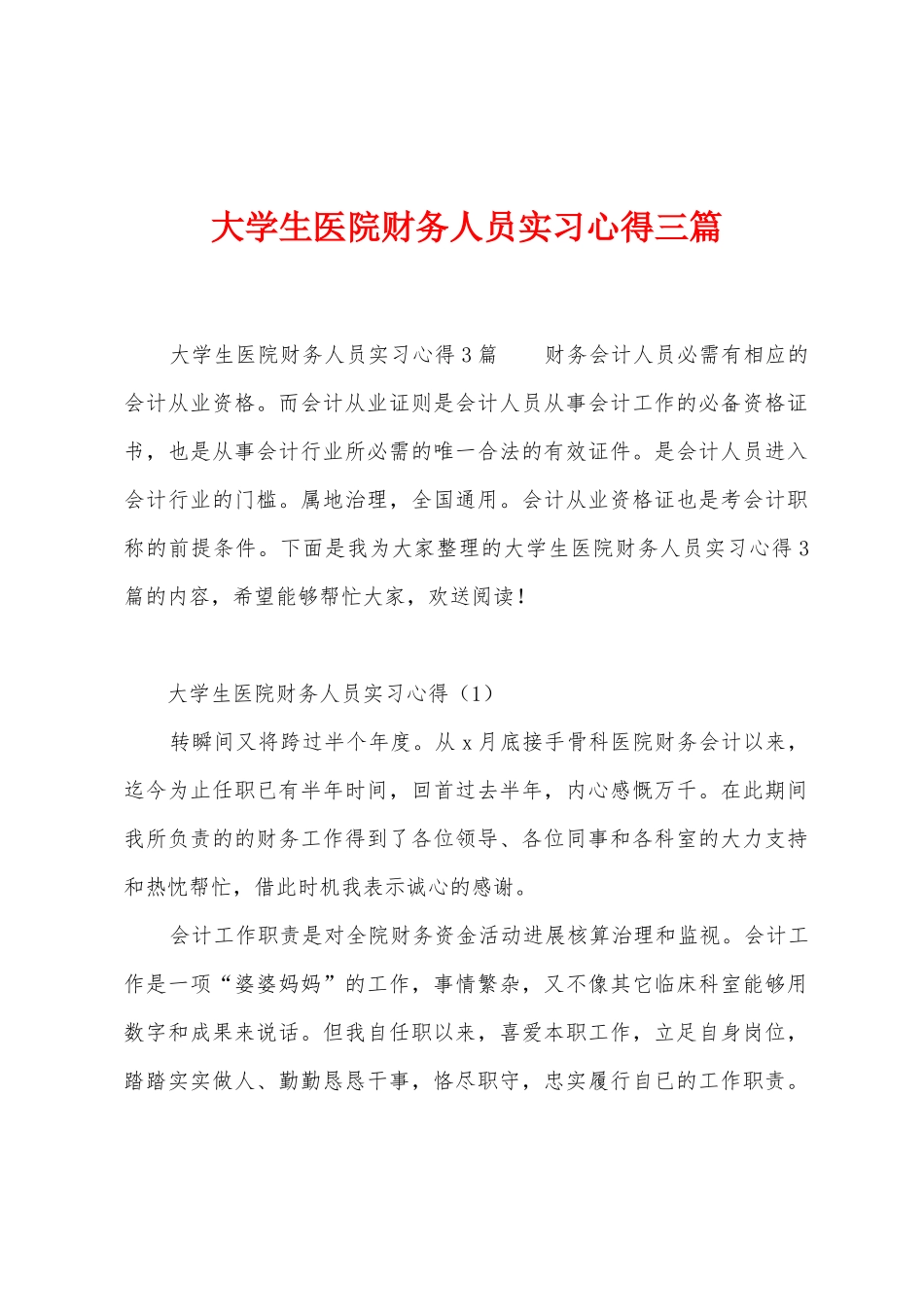 大学生医院财务人员实习心得三篇_第1页
