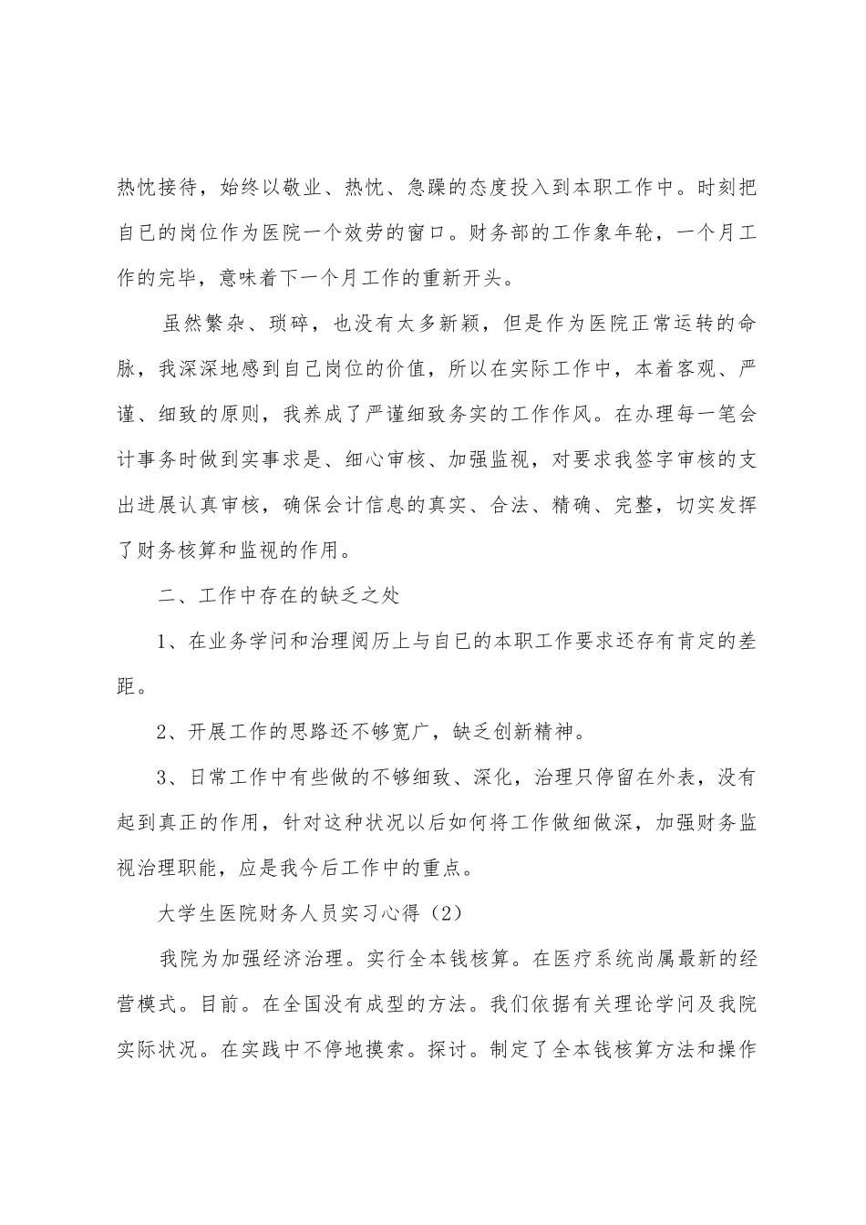 大学生医院财务人员实习心得三篇_第3页