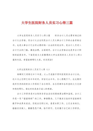 大学生医院财务人员实习心得三篇