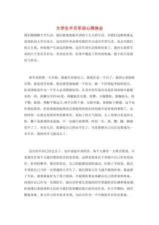 大学生半月军训心得体会