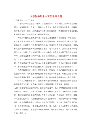 大学生半年个人工作总结5篇