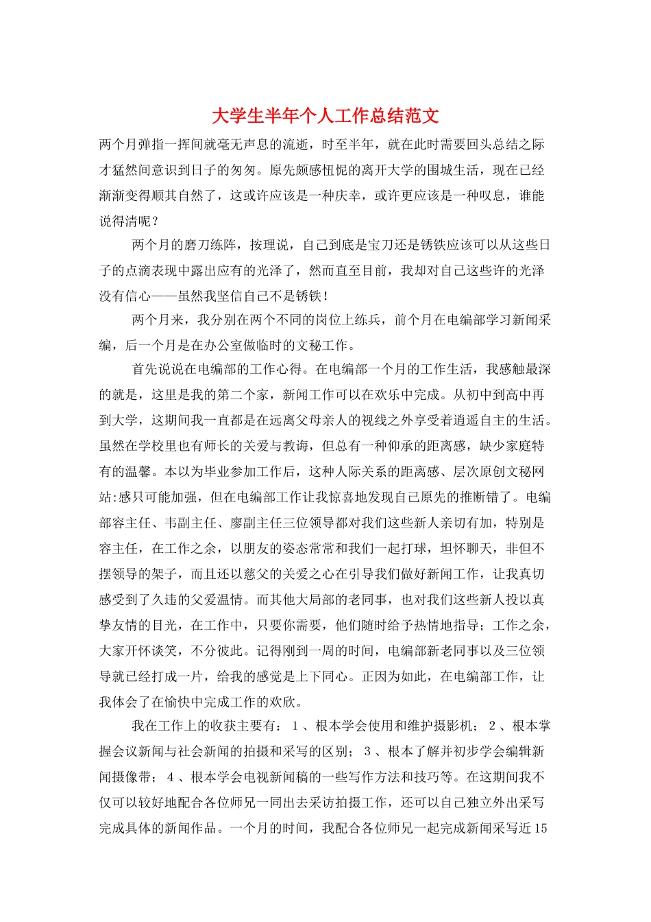 大学生半年个人工作总结范文_第1页