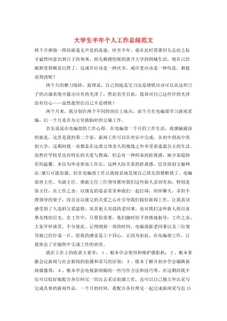 大学生半年个人工作总结范文