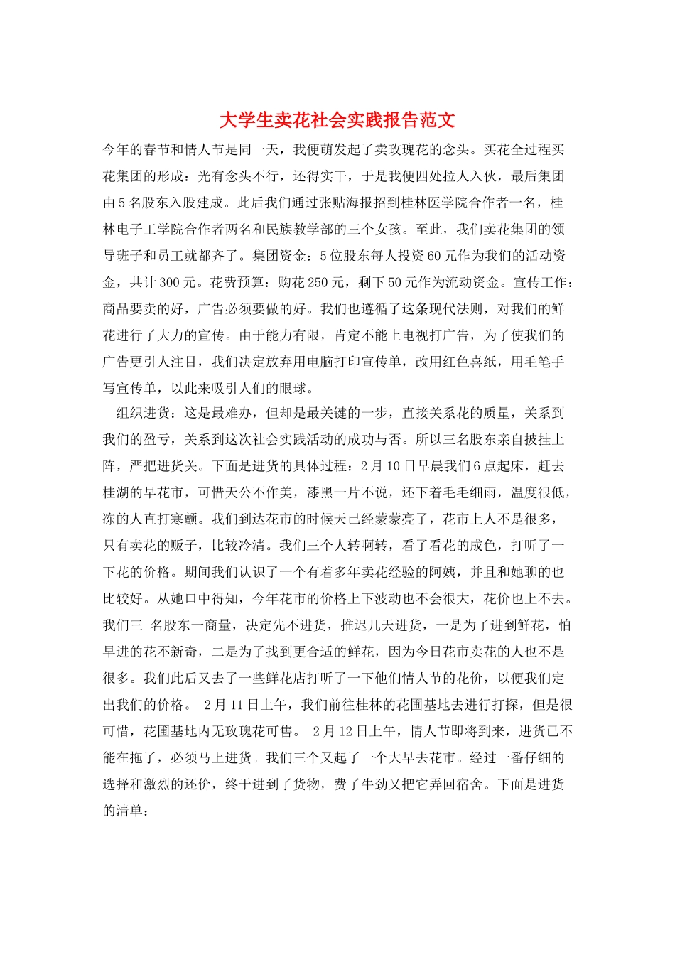 大学生卖花社会实践报告范文_第1页