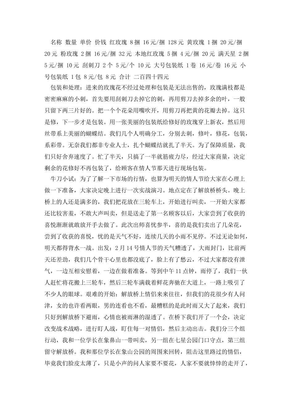 大学生卖花社会实践报告范文_第2页