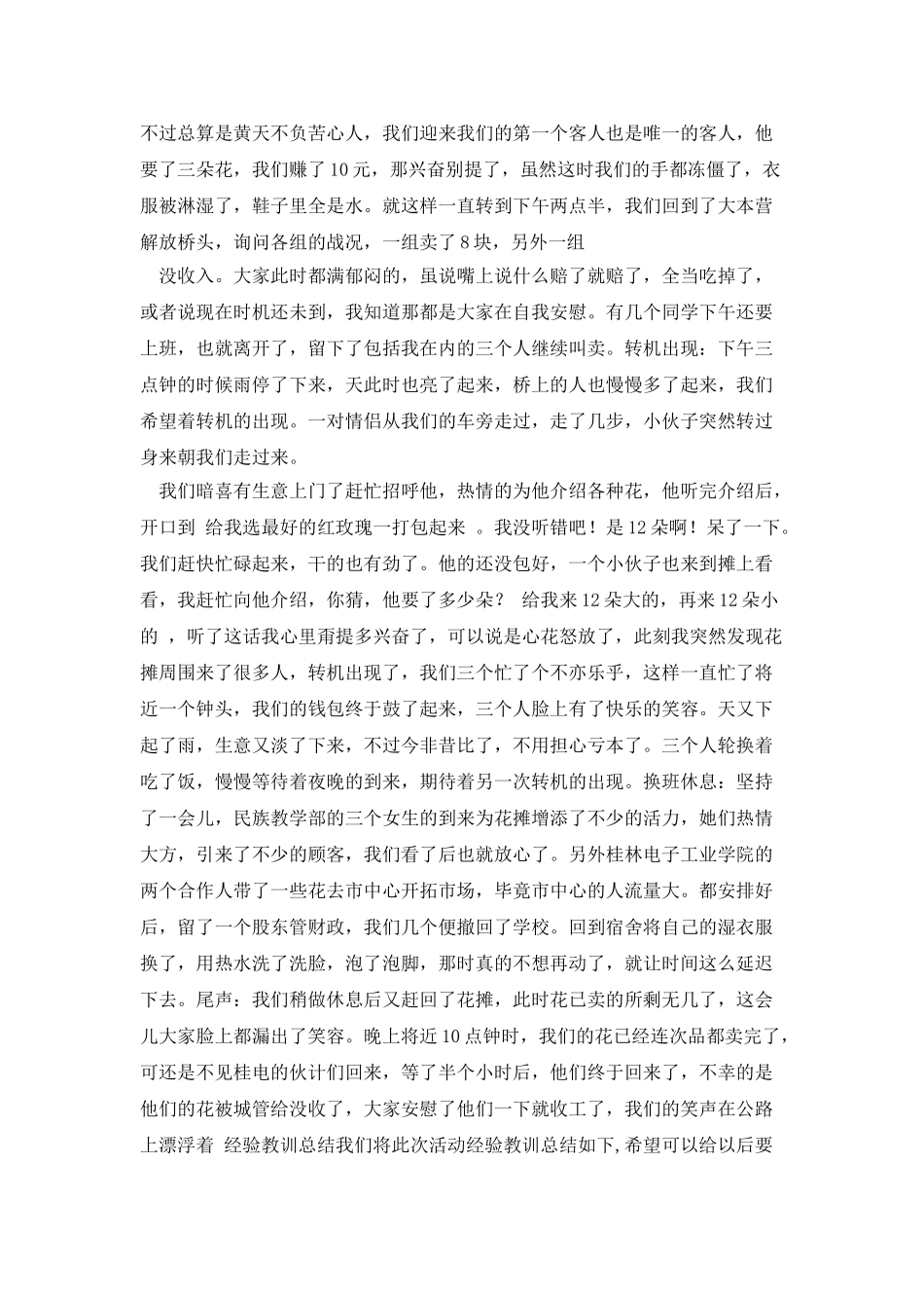 大学生卖花社会实践报告范文_第3页