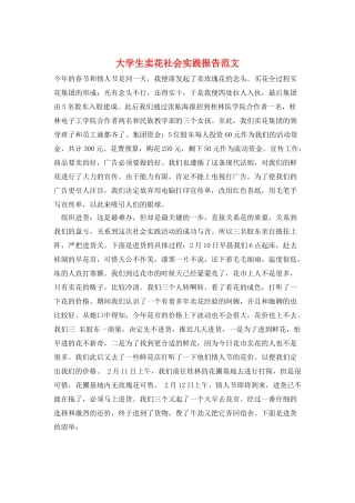 大学生卖花社会实践报告范文